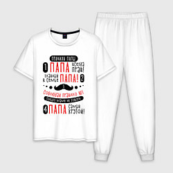 Пижама хлопковая мужская 4 правила папы, цвет: белый