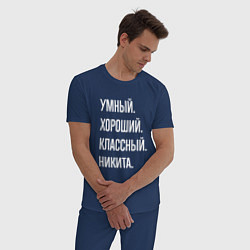 Пижама хлопковая мужская Умный, хороший, классный Никита, цвет: тёмно-синий — фото 2