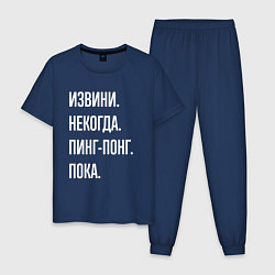 Пижама хлопковая мужская Извини некогда: пинг-понг, пока, цвет: тёмно-синий