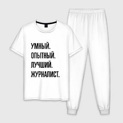 Мужская пижама Умный, опытный и лучший журналист