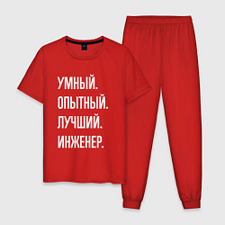 Пижама хлопковая мужская Умный опытный лучший инженер, цвет: красный