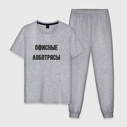 Мужская пижама Офисные лаботрясы