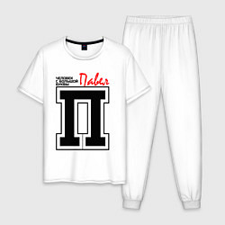 Пижама хлопковая мужская Павел - человек с большой буквы, цвет: белый