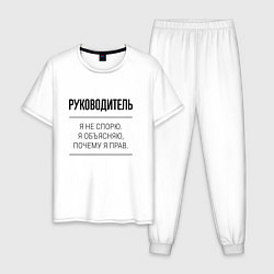 Мужская пижама Руководитель не спорит