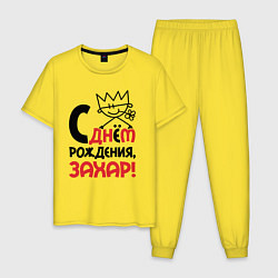 Мужская пижама С днём рождения - Захар