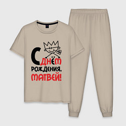 Пижама хлопковая мужская С днём рождения Матвей, цвет: миндальный