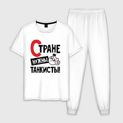 Пижама хлопковая мужская Стране нужны танкисты, цвет: белый