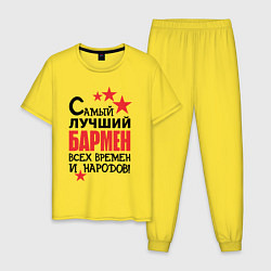 Пижама хлопковая мужская Самый лучший бармен, цвет: желтый