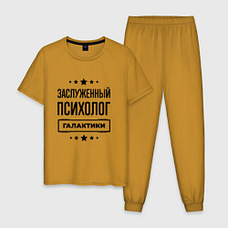Пижама хлопковая мужская Заслуженный психолог галактики, цвет: горчичный
