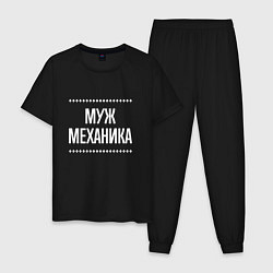 Мужская пижама Муж механика на темном