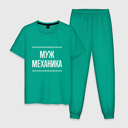 Мужская пижама Муж механика на темном