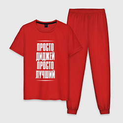 Пижама хлопковая мужская Просто диджей просто лучший, цвет: красный