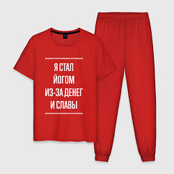 Пижама хлопковая мужская Я стал йогом из-за славы, цвет: красный