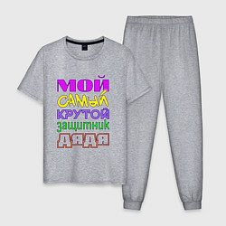 Мужская пижама Мой самый крутой защитник дядя