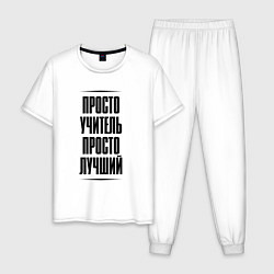 Пижама хлопковая мужская Просто лучший учитель, цвет: белый