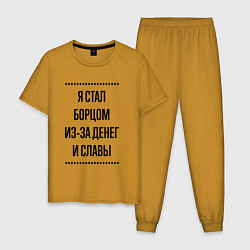 Пижама хлопковая мужская Я стал борцом из-за денег, цвет: горчичный