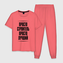 Пижама хлопковая мужская Просто лучший строитель, цвет: коралловый