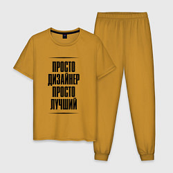 Пижама хлопковая мужская Просто лучший дизайнер, цвет: горчичный