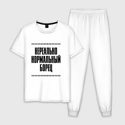 Пижама хлопковая мужская Нереально нормальный борец, цвет: белый
