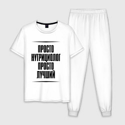 Мужская пижама Просто лучший нутрициолог