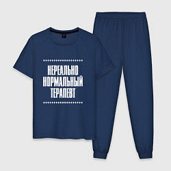 Мужская пижама Нормальный терапевт нереально