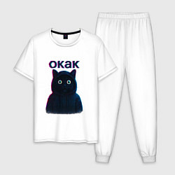 Пижама хлопковая мужская Окак мем кот, цвет: белый