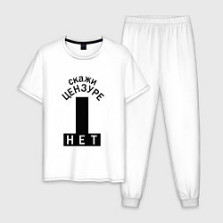 Пижама хлопковая мужская Скажи цензуре нет - сensor bars, цвет: белый