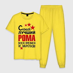 Пижама хлопковая мужская Самый лучший Рома, цвет: желтый