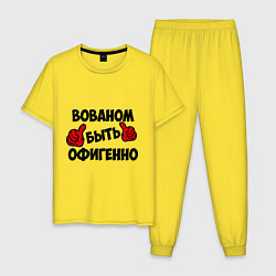 Пижама хлопковая мужская Вованом быть офигенно, цвет: желтый