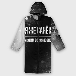 Дождевик мужской Я же Санёк и этим всё сказано: на темном, цвет: 3D-принт