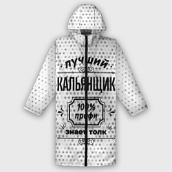 Дождевик мужской Лучший кальянщик - 100% профи на светлом фоне, цвет: 3D-принт