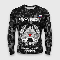 Рашгард мужской Танковые войска: Служу России, цвет: 3D-принт