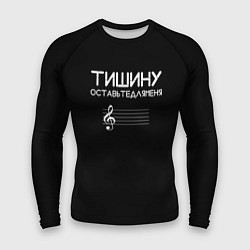 Рашгард мужской Тишину оставьте для меня, цвет: 3D-принт