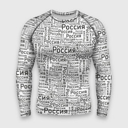 Рашгард мужской Россия - слово паттерном, цвет: 3D-принт
