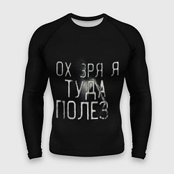 Рашгард мужской Ох зря я туда полез, цвет: 3D-принт
