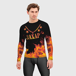 Рашгард мужской Захар - имя в огне, цвет: 3D-принт — фото 2