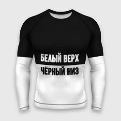 Мужской рашгард Белвый верх чёрный низ