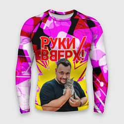 Рашгард мужской Руки вверх Жуков и котик, цвет: 3D-принт