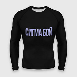 Рашгард мужской Сигма бой, цвет: 3D-принт