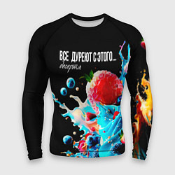 Мужской рашгард Все дуреют с этого десерта