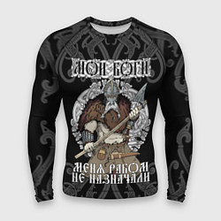 Рашгард мужской Мои боги меня рабом не назначали: богатырь, цвет: 3D-принт