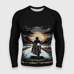 Мужской рашгард Мото-путь к новым горизонтам