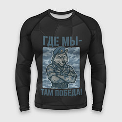Рашгард мужской Где мы - там победа волк ВДВ, цвет: 3D-принт
