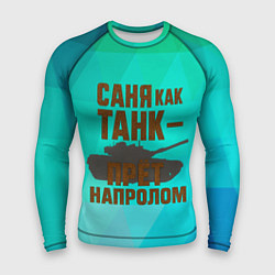 Рашгард мужской Саня как танк прет на пролом, цвет: 3D-принт