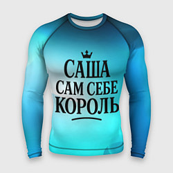 Рашгард мужской Саша - сам себе король, цвет: 3D-принт