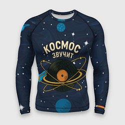 Рашгард мужской Космос звучит - виниловая пластинка, цвет: 3D-принт