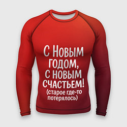Рашгард мужской С Новым годом - с новым счастьем, цвет: 3D-принт
