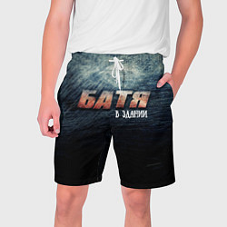 Шорты на шнурке мужские Батя в здании, цвет: 3D-принт
