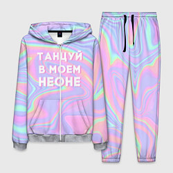 Костюм мужской Танцуй в моем неоне, цвет: 3D-меланж