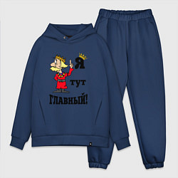 Мужской костюм оверсайз Я тут главный